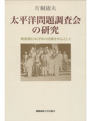 cover image of 太平洋問題調査会の研究